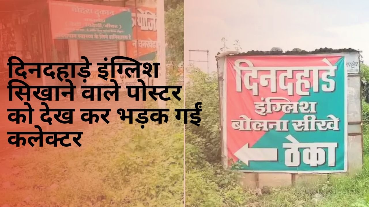 MP News: Collector got angry after seeing the poster teaching English in broad daylight