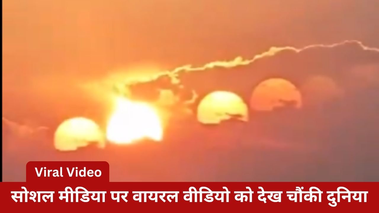 Viral Video: 7 suns seen together in the sky, this rare sight was seen here