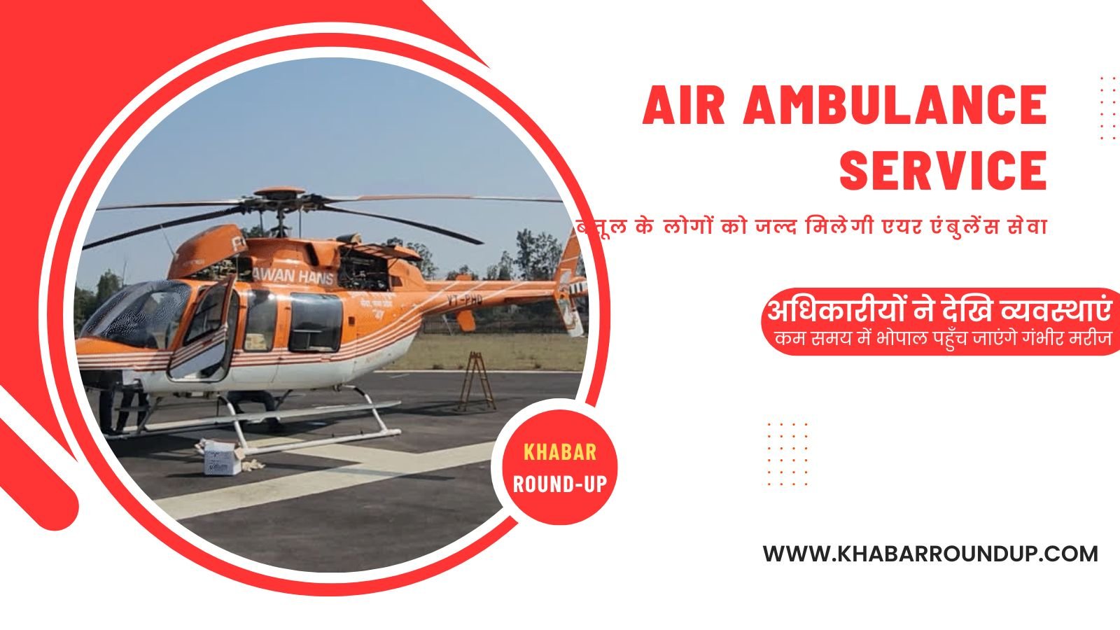 Air Ambulance Service: People of Betul will soon get air ambulance service, officials saw the arrangements.