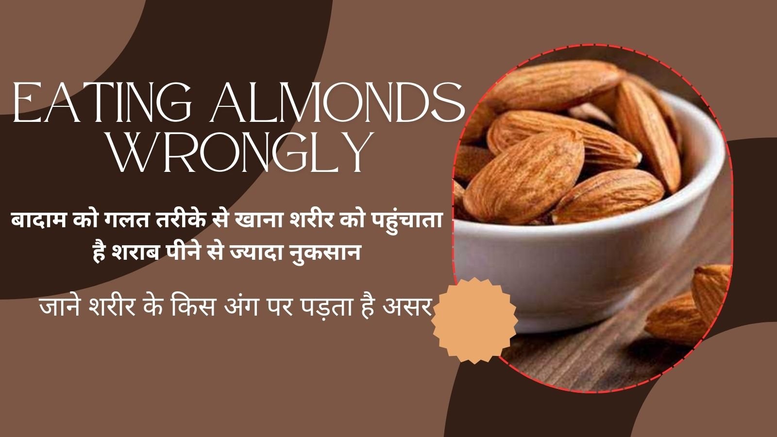 Eating Almonds Wrongly: Eating almonds wrongly causes more harm to the body than drinking alcohol.