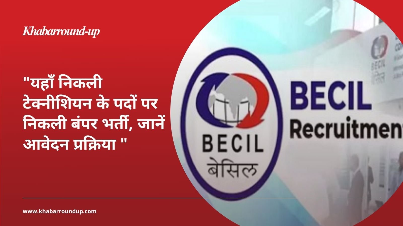 BECIL Vacancy: Bumper recruitment for technician posts here, know the application process