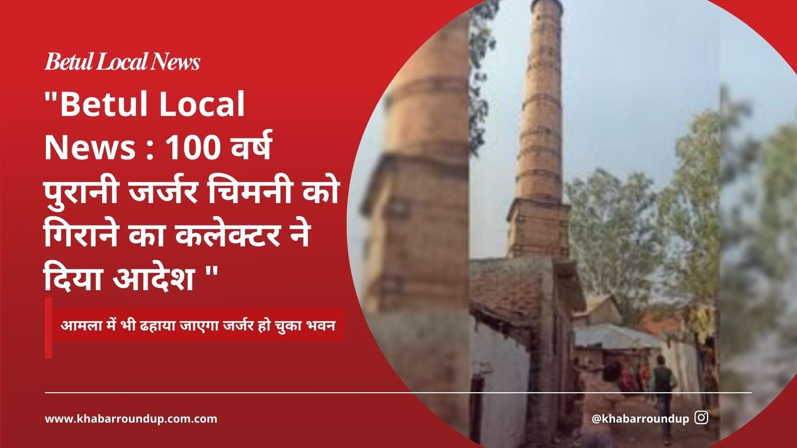 Betul Local News: Collector orders demolition of 100 year old dilapidated chimney