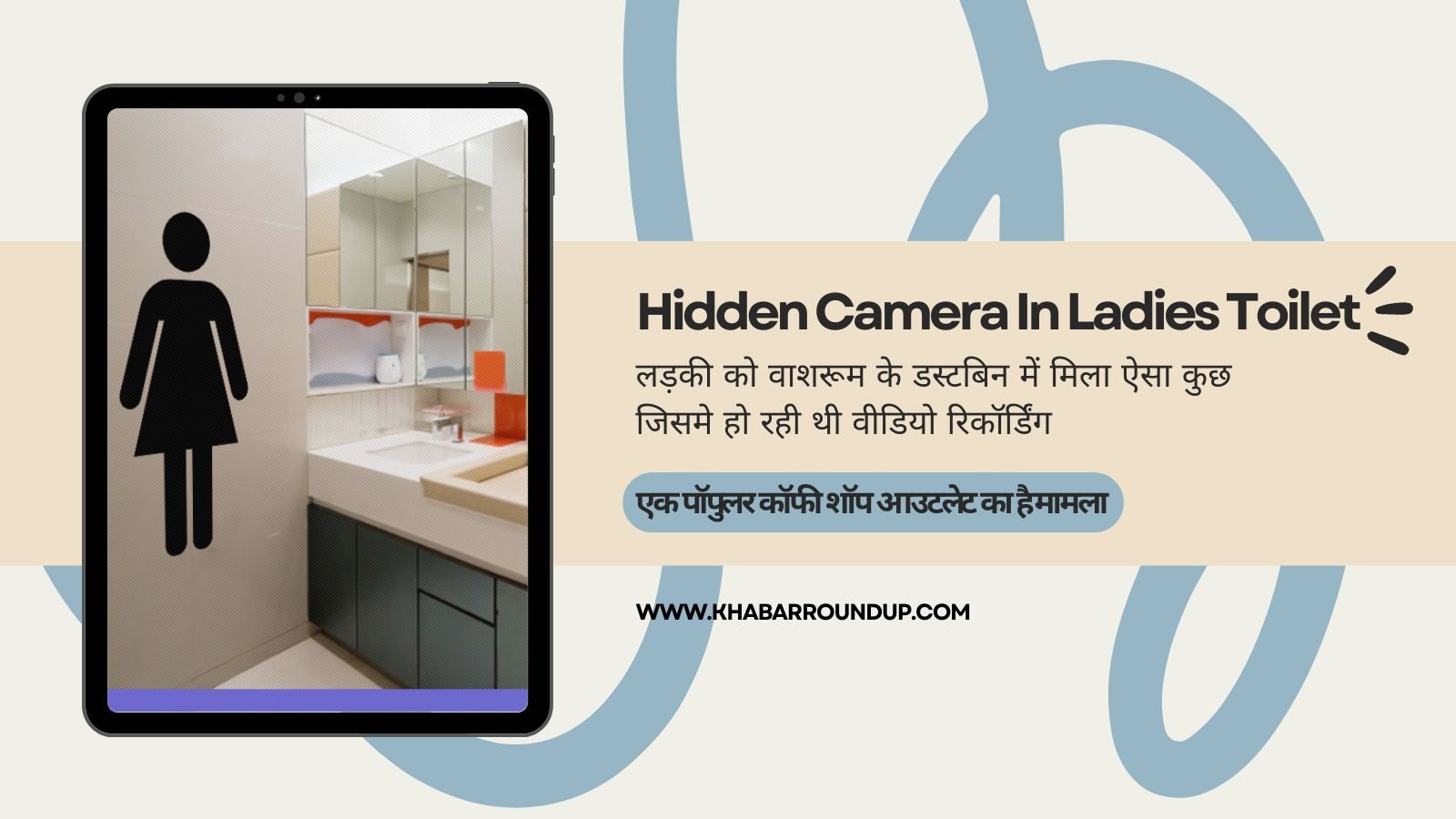 Hidden Camera In Ladies Toilet: Girl found something in the washroom dustbin in which video recording was being done.