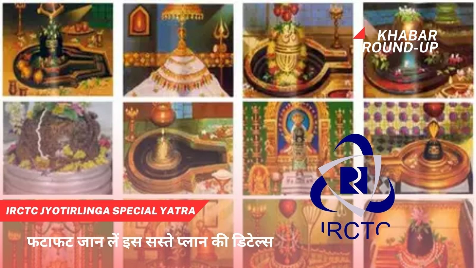 IRCTC Jyotirlinga Special Yatra: If you also want to visit 12 Jyotirlingas then take advantage of this package of IRCTC.