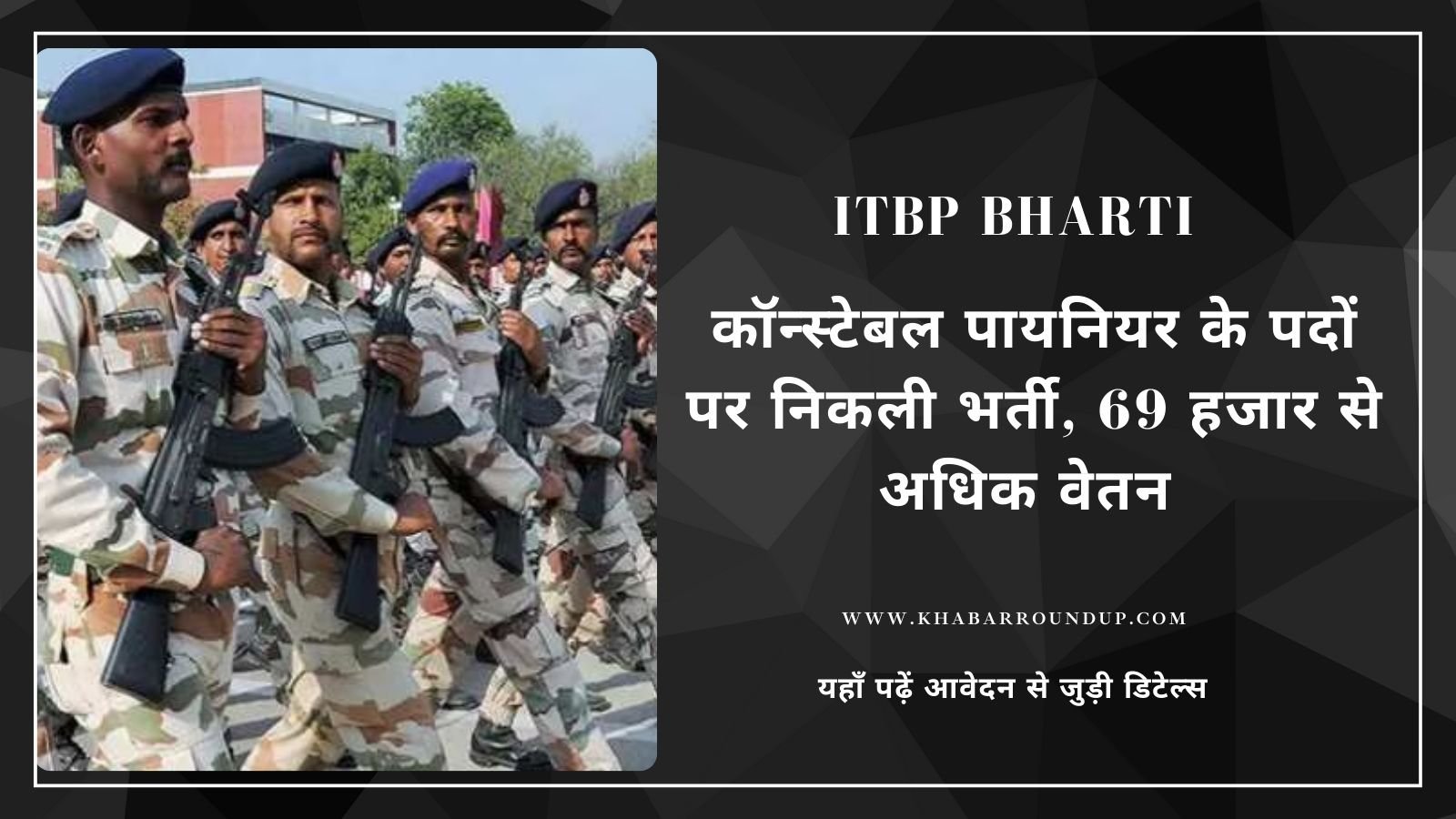 ITBP Recruitment: Recruitment for the post of Constable Pioneer, salary more than Rs 69 thousand