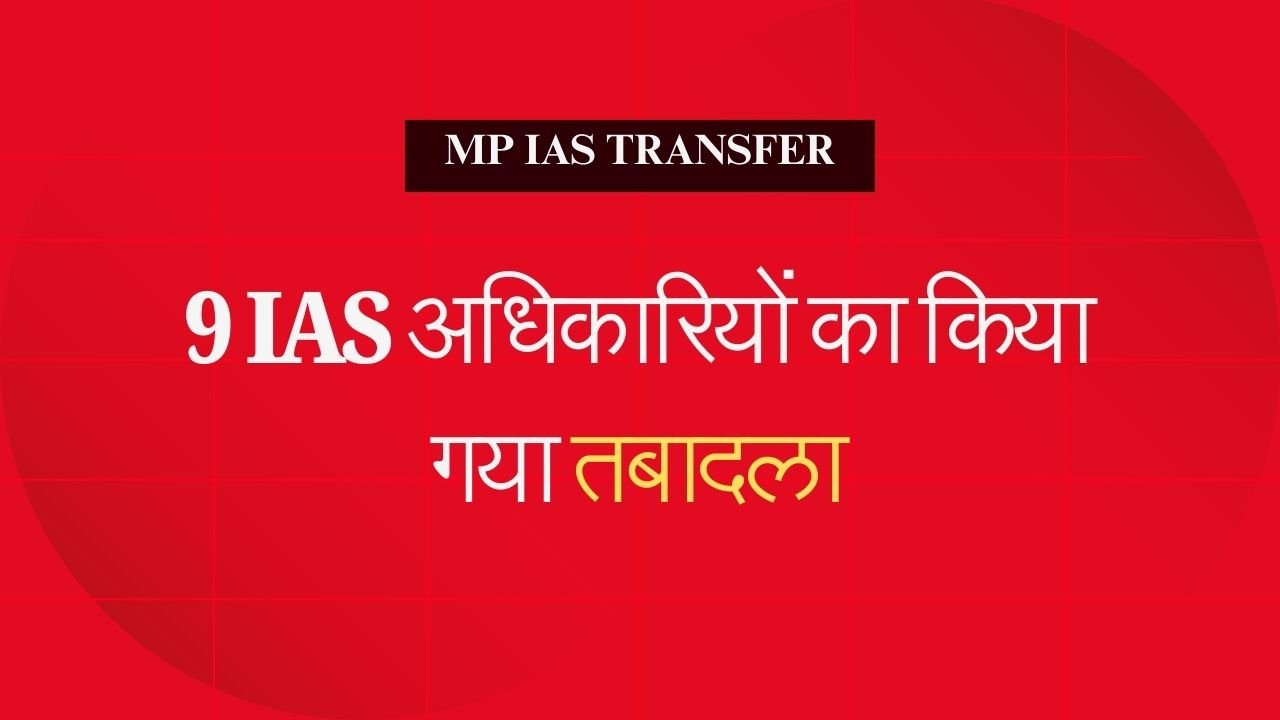 MP IAS Transfer: State again made a major administrative reshuffle, 9 IAS officers transferred