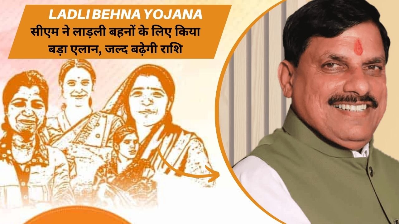 Ladli Behna Yojana: CM made a big announcement for dear sisters, the amount will increase soon