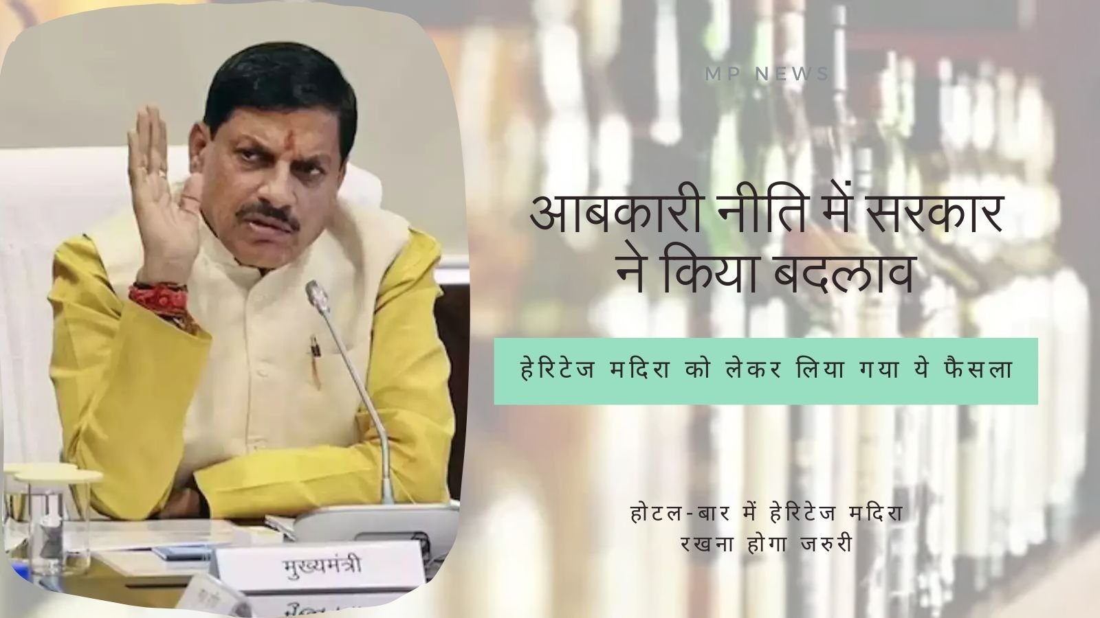 MP News: Government made changes in excise policy, this decision was taken regarding heritage liquor.