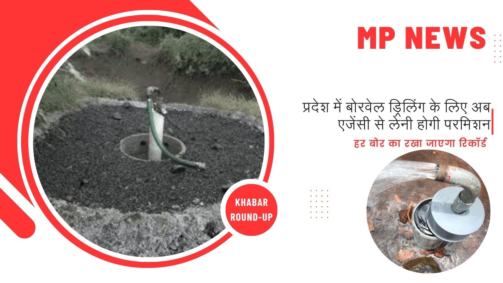 MP News: Now permission will have to be taken from the agency for borewell drilling in the state.