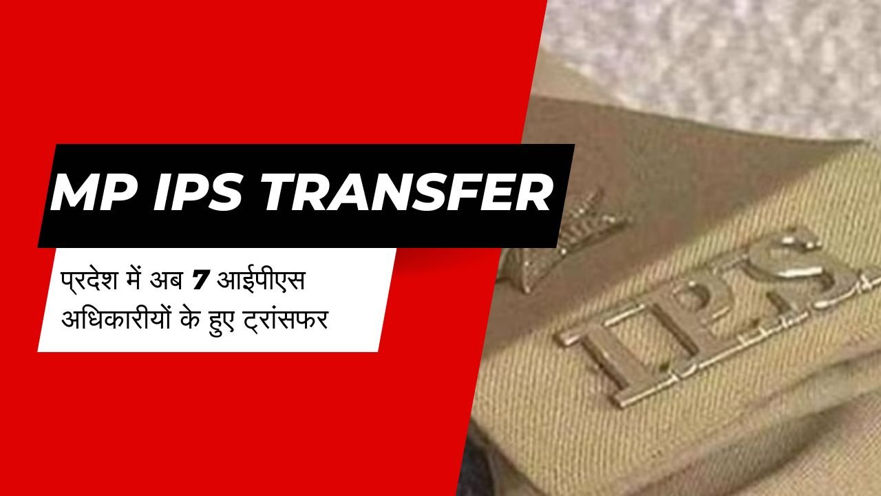 MP IPS Transfer: Now 7 IPS officers transferred in the state, got new responsibility