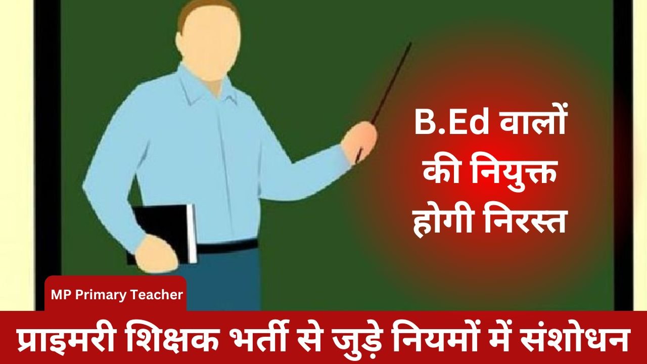 MP Primary Teacher: Amendment in the rules related to primary teacher recruitment, appointment of B.Ed people will be cancelled.