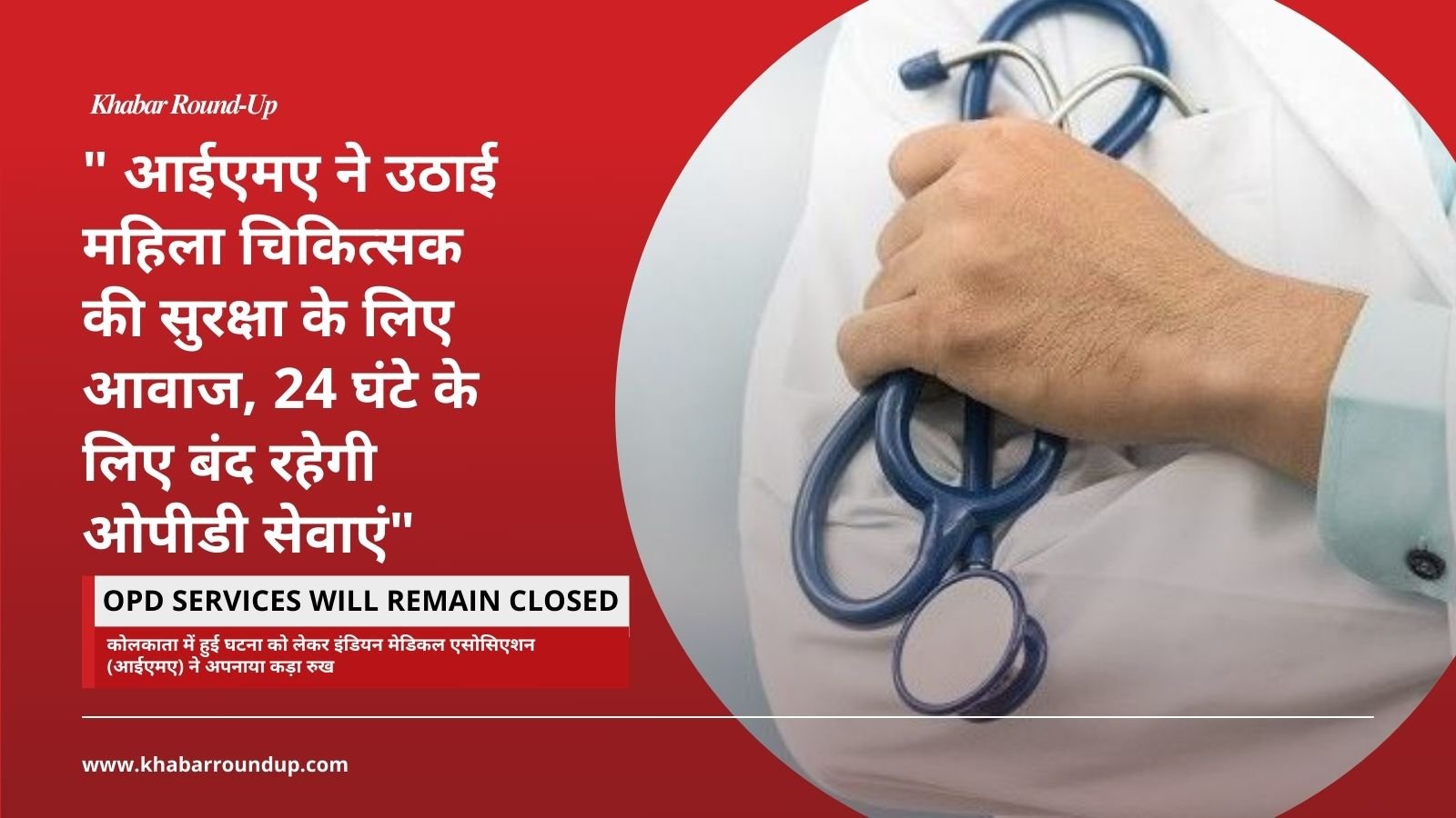 OPD services will remain closed: IMA raised voice for the safety of female doctors, OPD services will remain closed for 24 hours