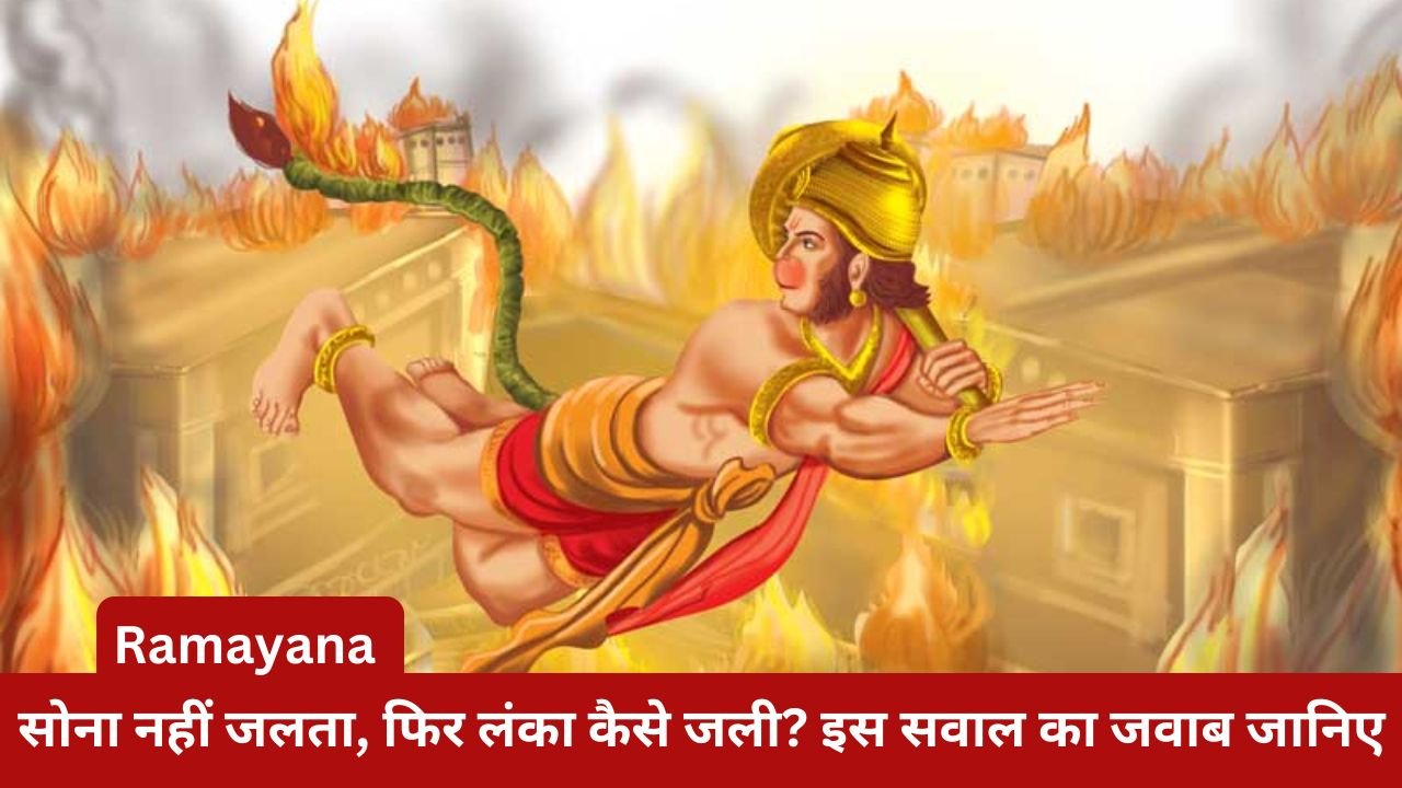 Ramayana: Gold does not burn, then how did Lanka burn? Know the answer to this question