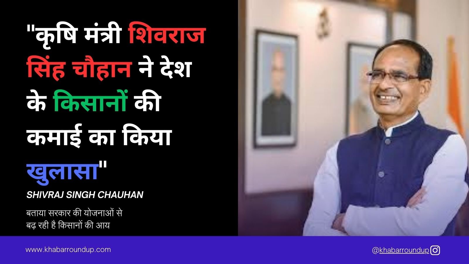 Shivraj Singh Chauhan: Agriculture Minister Shivraj Singh Chauhan revealed the earnings of the country's farmers.