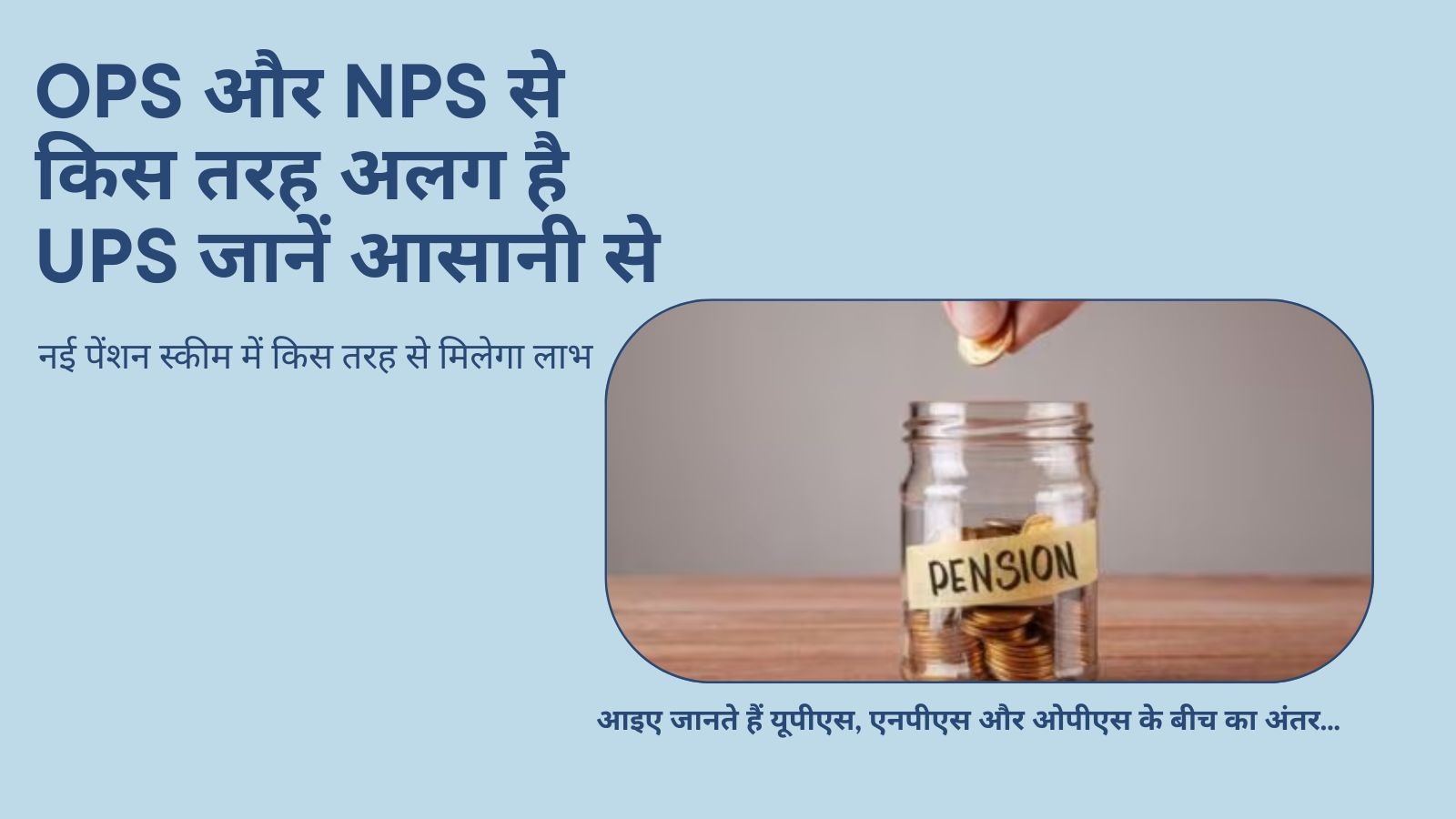 Unified Pension Scheme: How is UPS different from OPS and NPS? Know easily