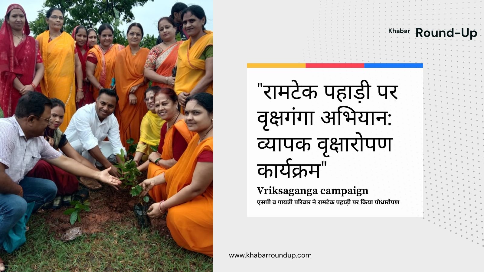 Vriksaganga campaign: SP and Gayatri family planted saplings on Ramtek hill