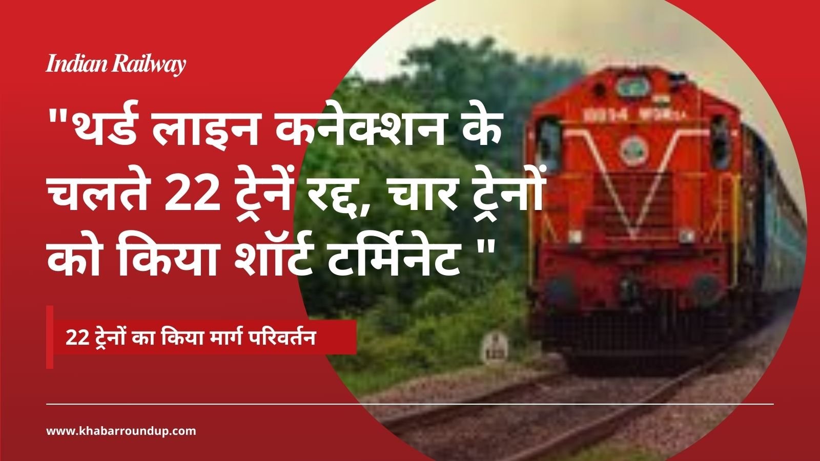 Indian Railway: 22 trains canceled due to third line connection, four trains short terminated