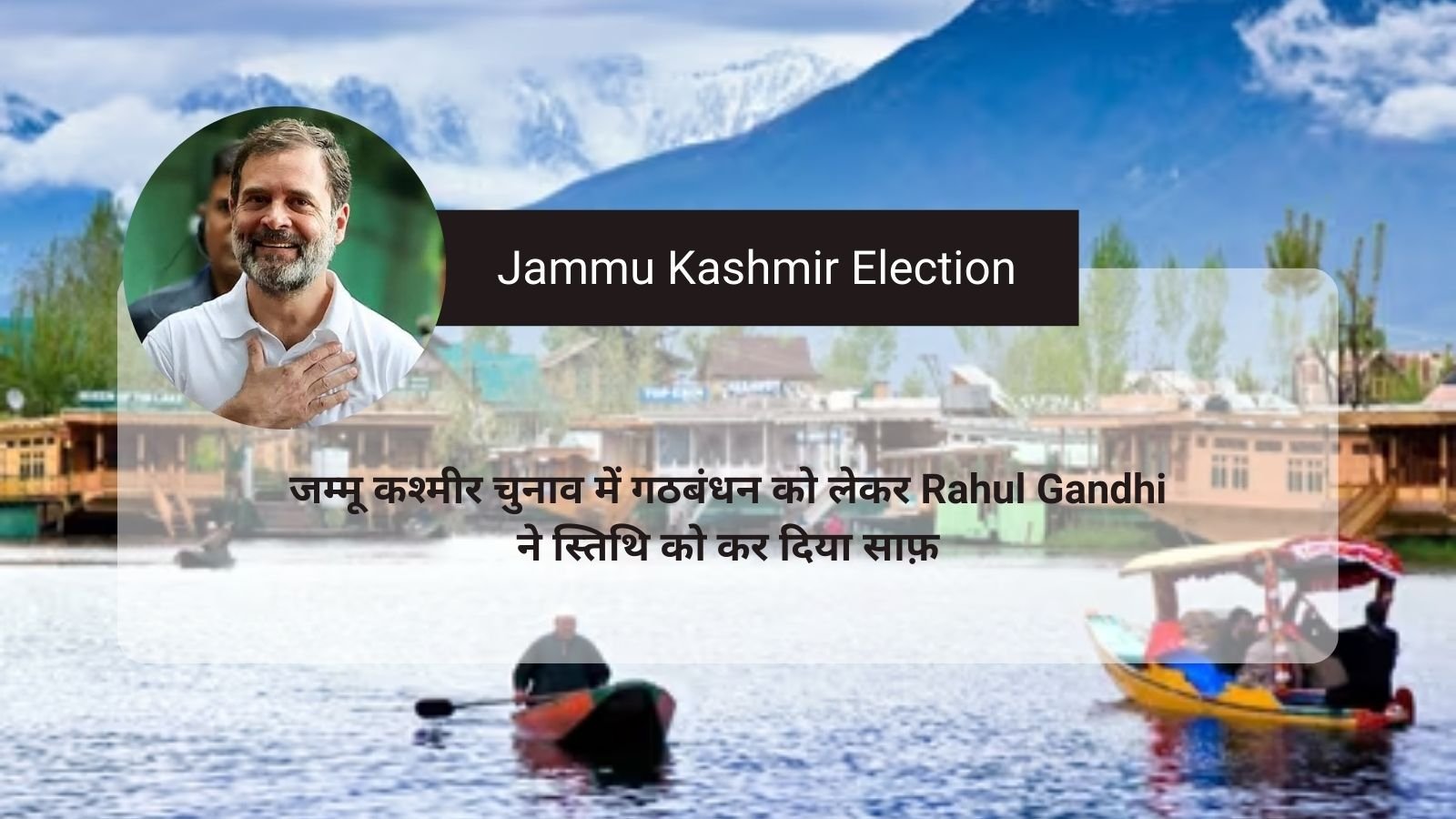 Jammu Kashmir Election: Rahul Gandhi clarified the situation regarding alliance in Jammu and Kashmir elections.