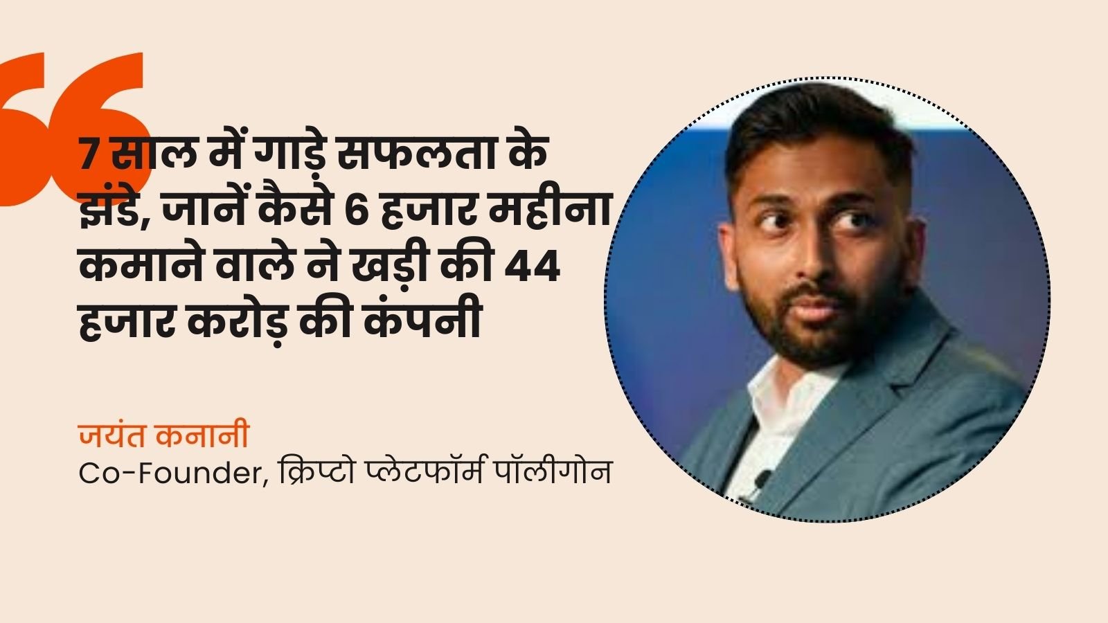 Success Story: Raised the flag of success in 7 years, know how a person earning Rs 6,000 a month built a company worth Rs 44,000 crore