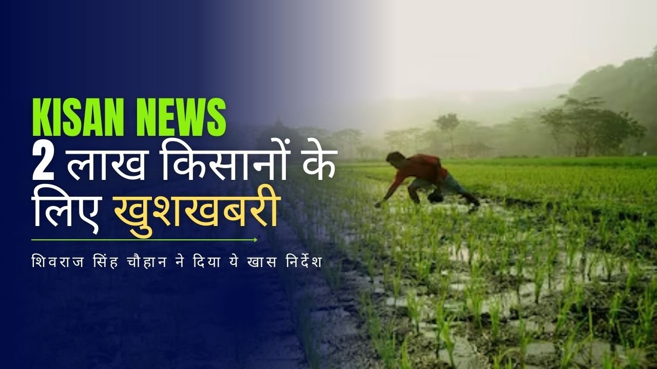 Kisan News: Good news for 2 lakh farmers, Shivraj Singh Chauhan gave these special instructions