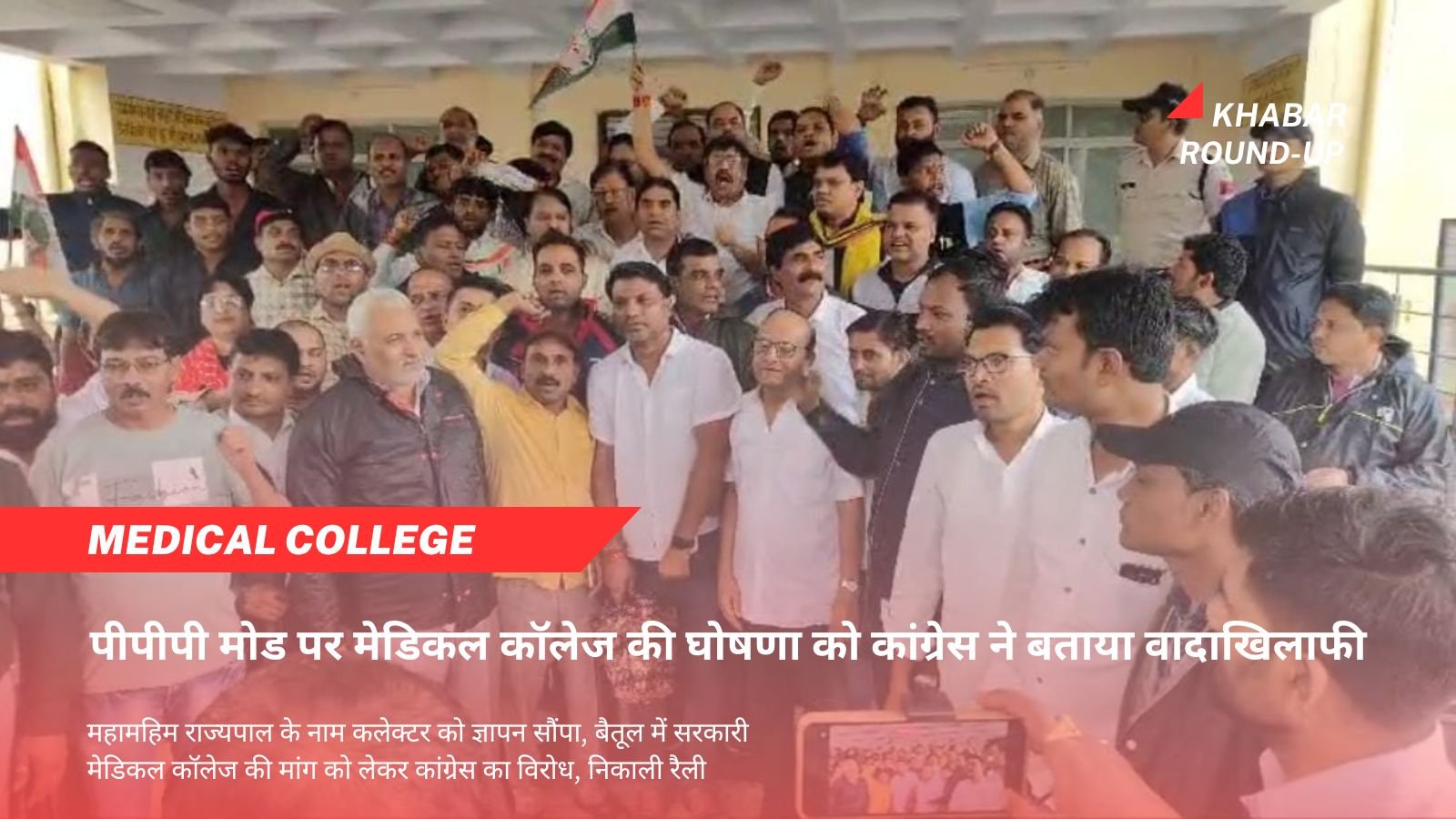 Medical College: Congress called the announcement of Medical College on PPP mode as a breach of promise.