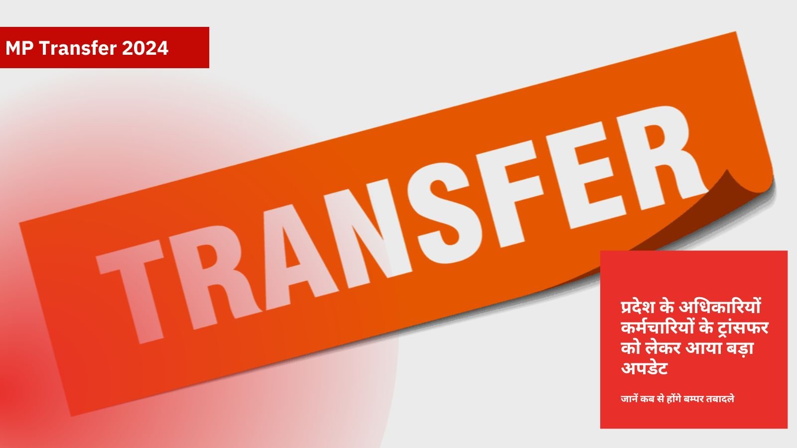 MP Transfer 2024: Big update regarding transfer of state officers and employees