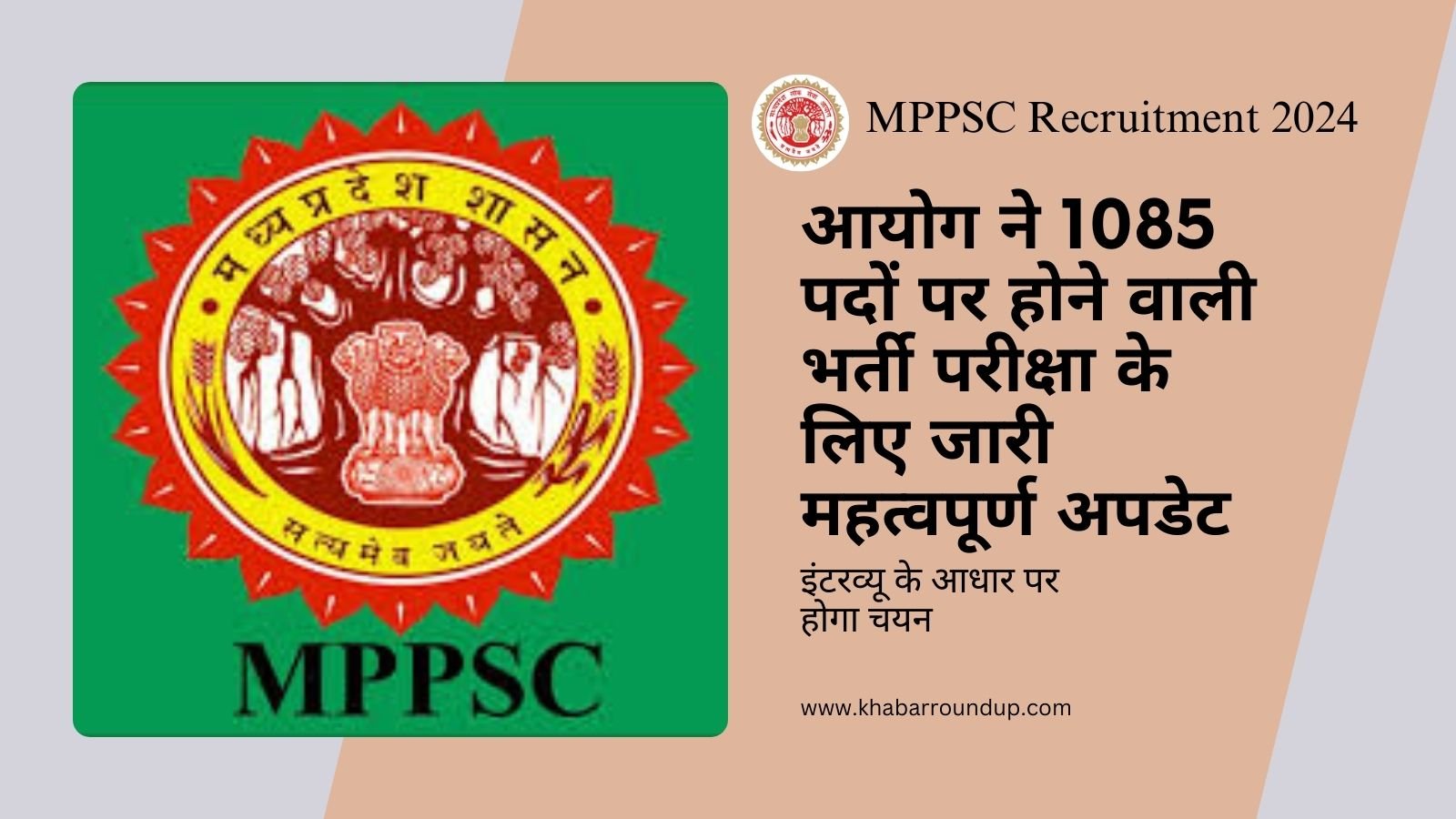 MPPSC Recruitment 2024: Commission released important updates for the recruitment examination for 1085 posts.