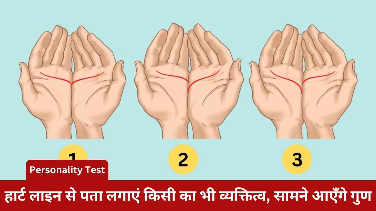 Personality Test: Find out anyone's personality from the heart line, qualities will be revealed