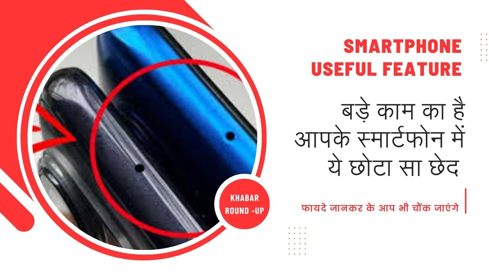 Smartphone Useful Feature: This small hole in your smartphone is of great use