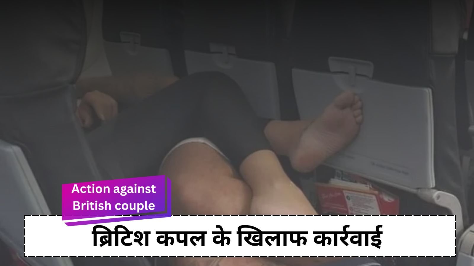 Action against British couple: Action against British couple for public obscene behavior on the plane