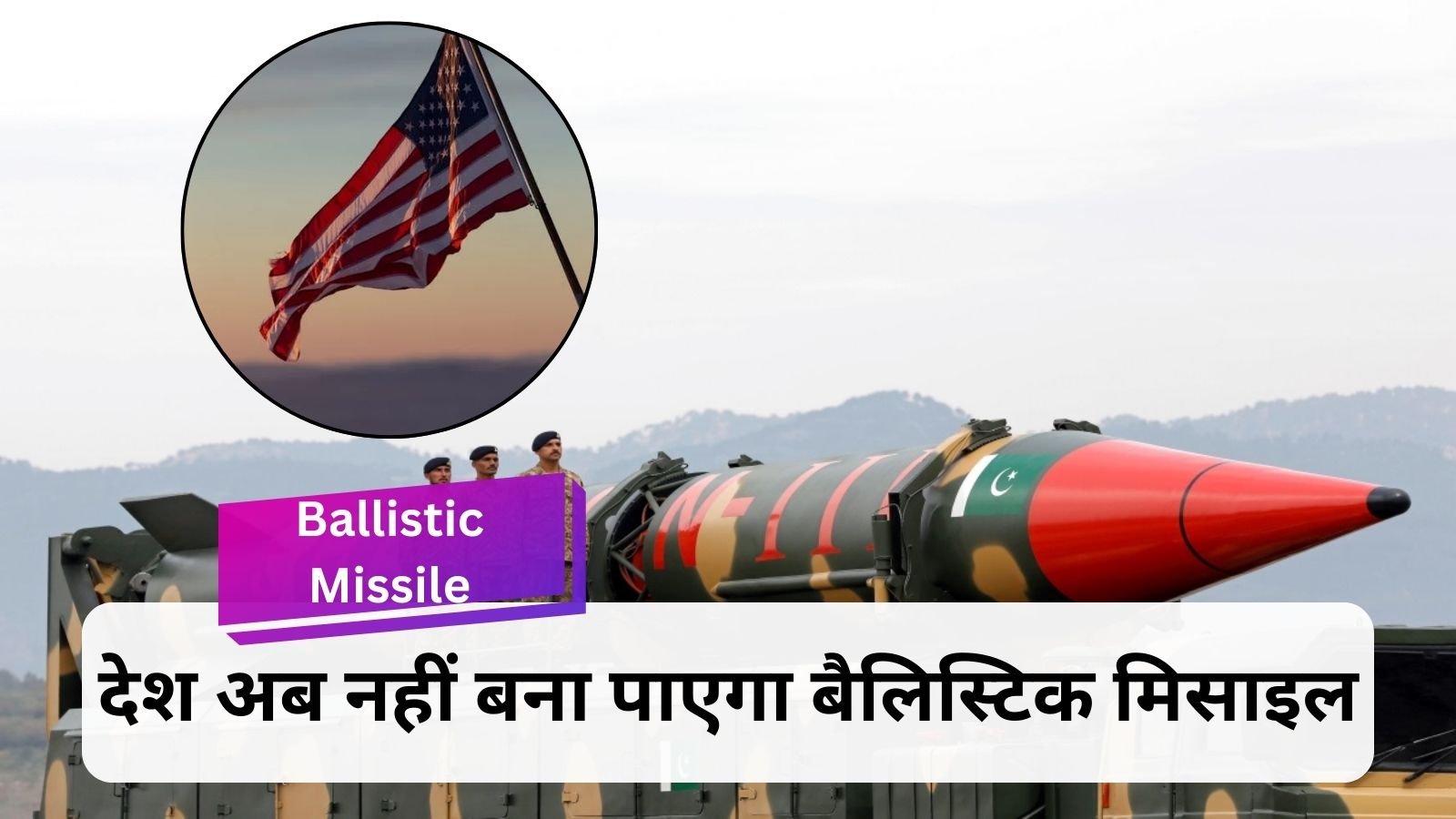 Ballistic Missile: America gave a big blow to Pakistan