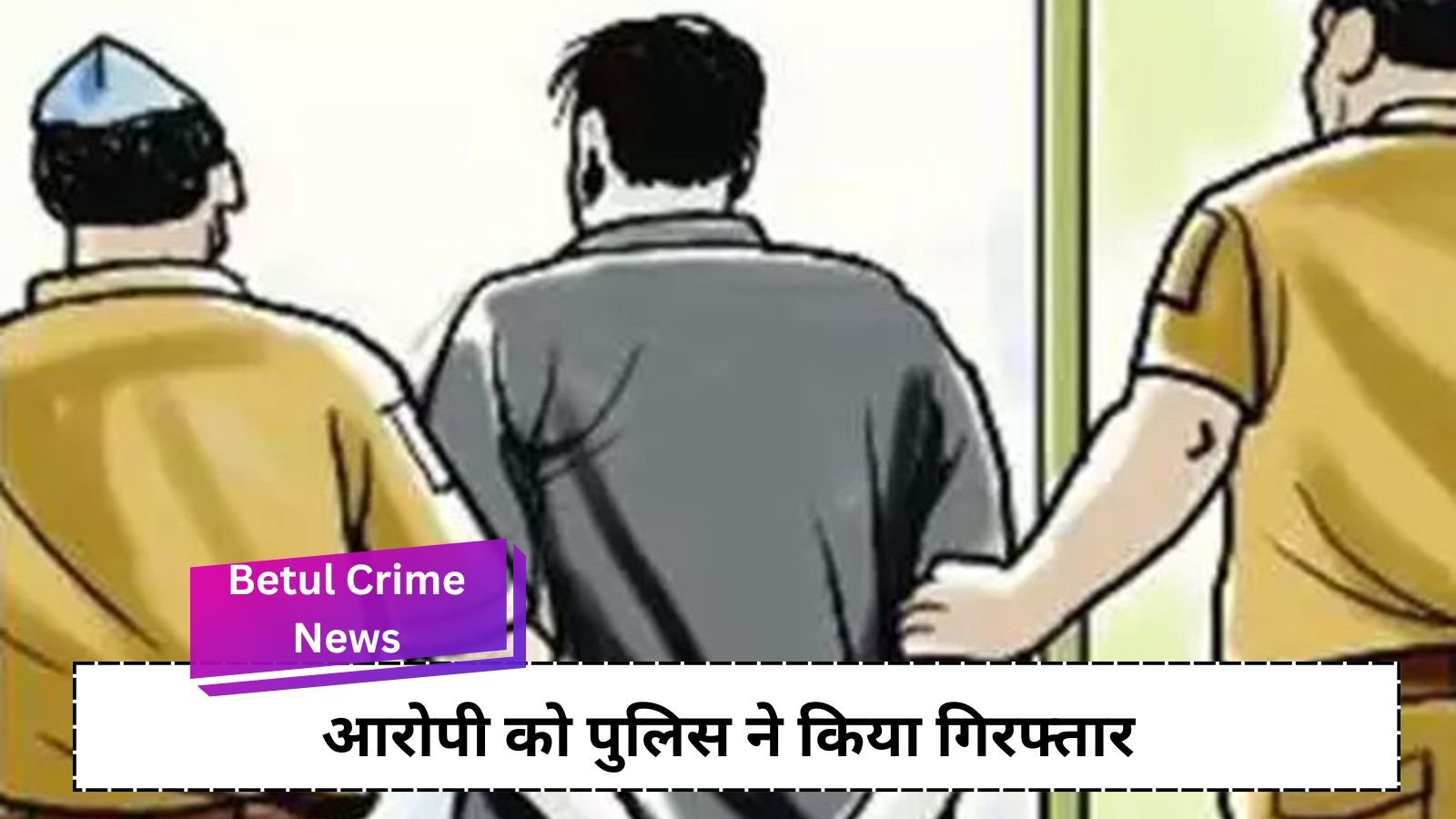 Betul Crime News: Police arrested rape accused absconding for four months