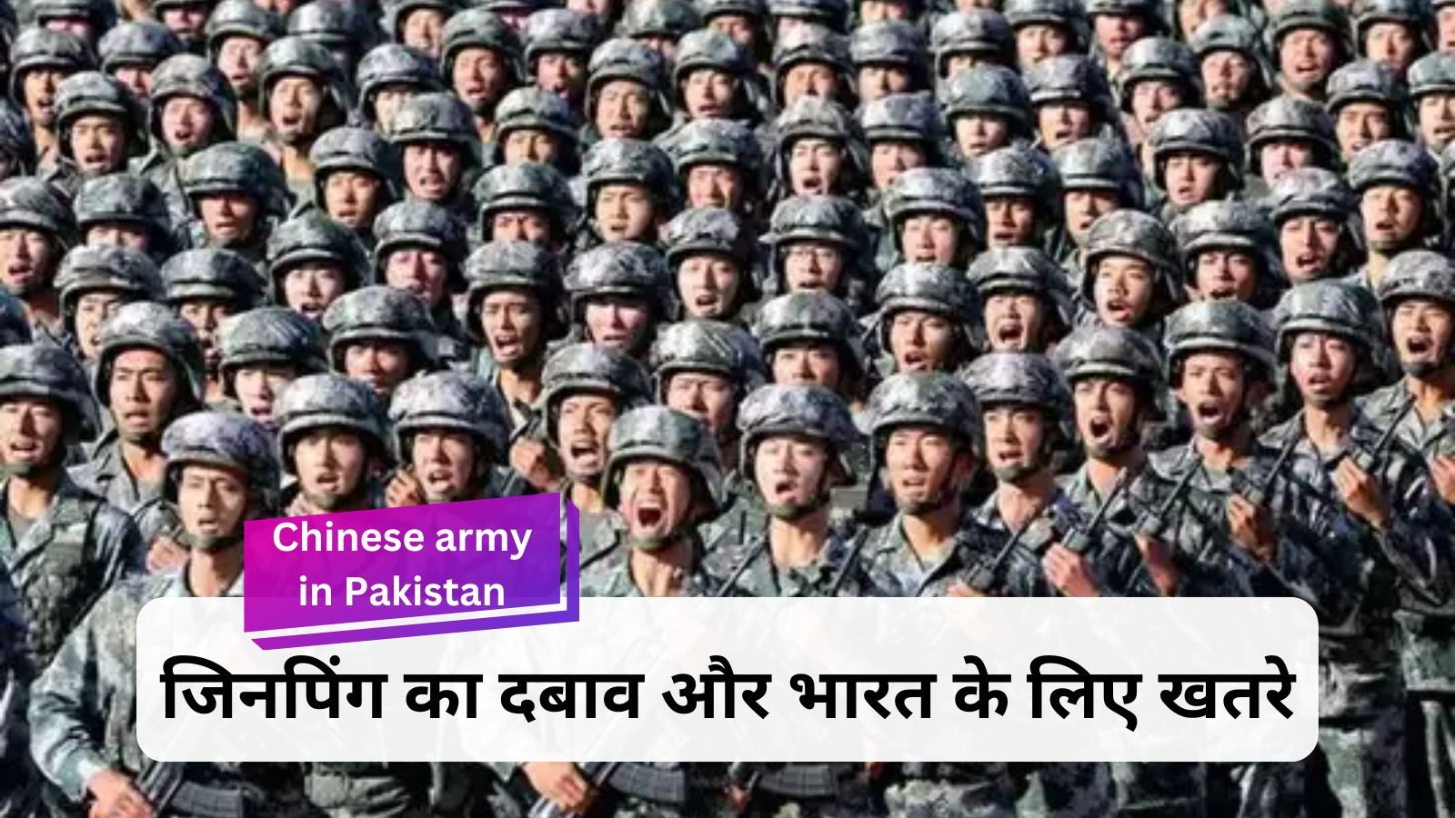 Chinese army in Pakistan: Chinese army deployment in Pakistan: Jinping's pressure and threats to India