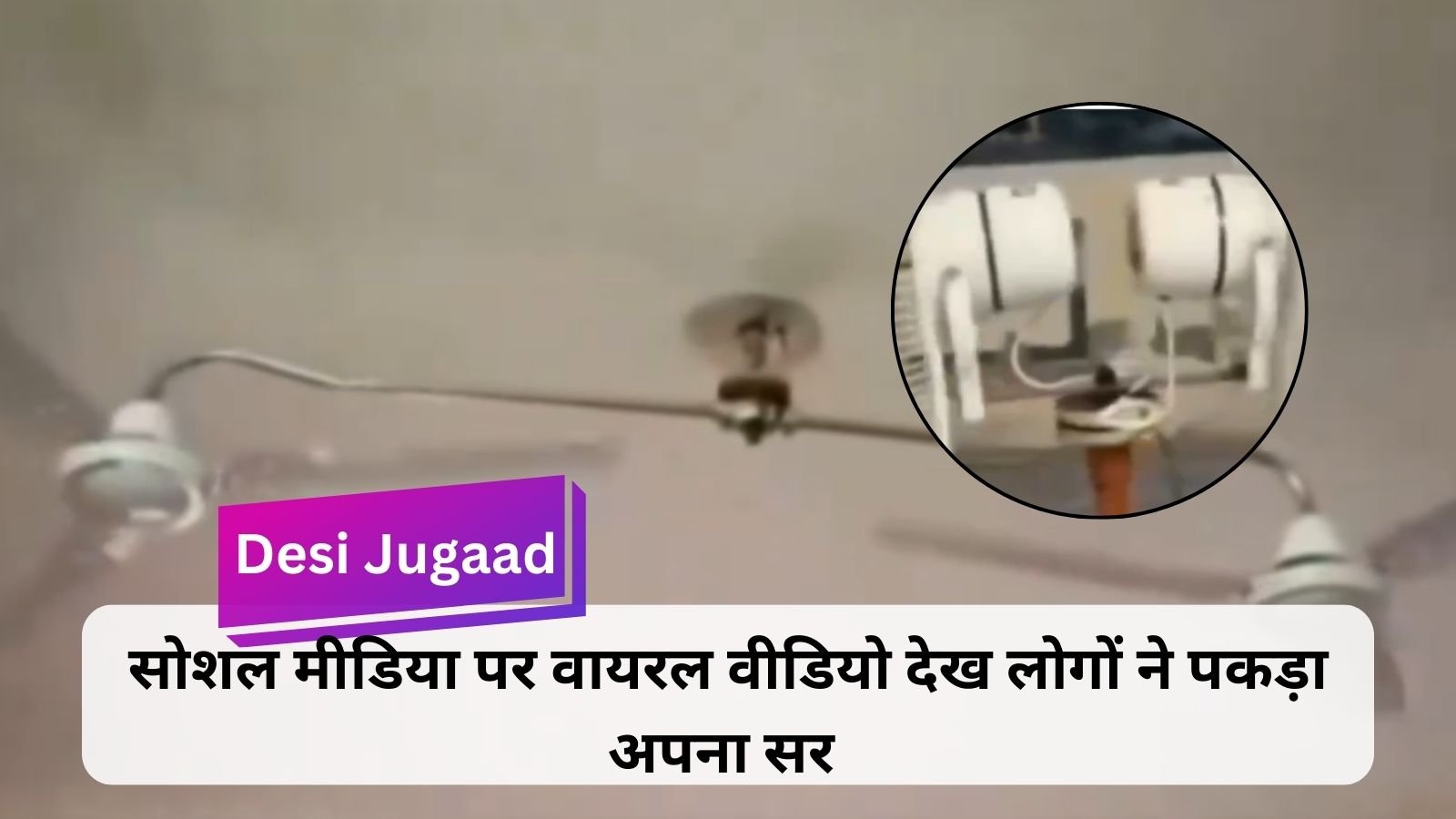 Desi Jugaad: Here Maharathi used the engineer's mind to run two fans from one connection.