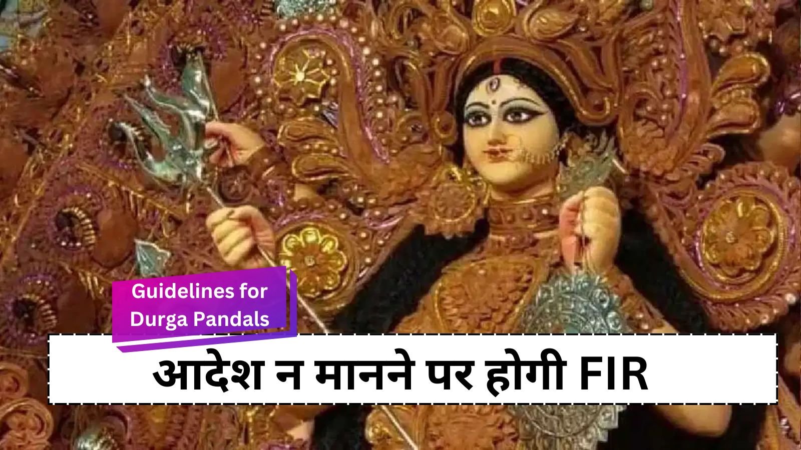 Guidelines for Durga Pandals: Strict guidelines for Durga Pandals in Madhya Pradesh