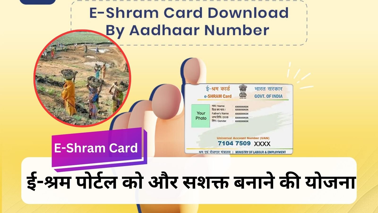 E-Shram Card: Now E-Shram Card will become more effective, you will get benefits of 10 government schemes