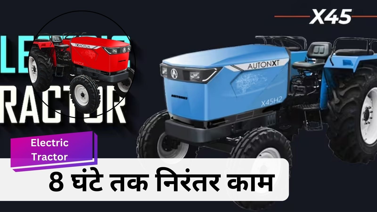 Electric Tractor :भारत का पहला इलेक्ट्रिक ट्रैक्टर: सिर्फ 3 घंटे में फुल चार्ज, 8 घंटे तक निरंतर काम