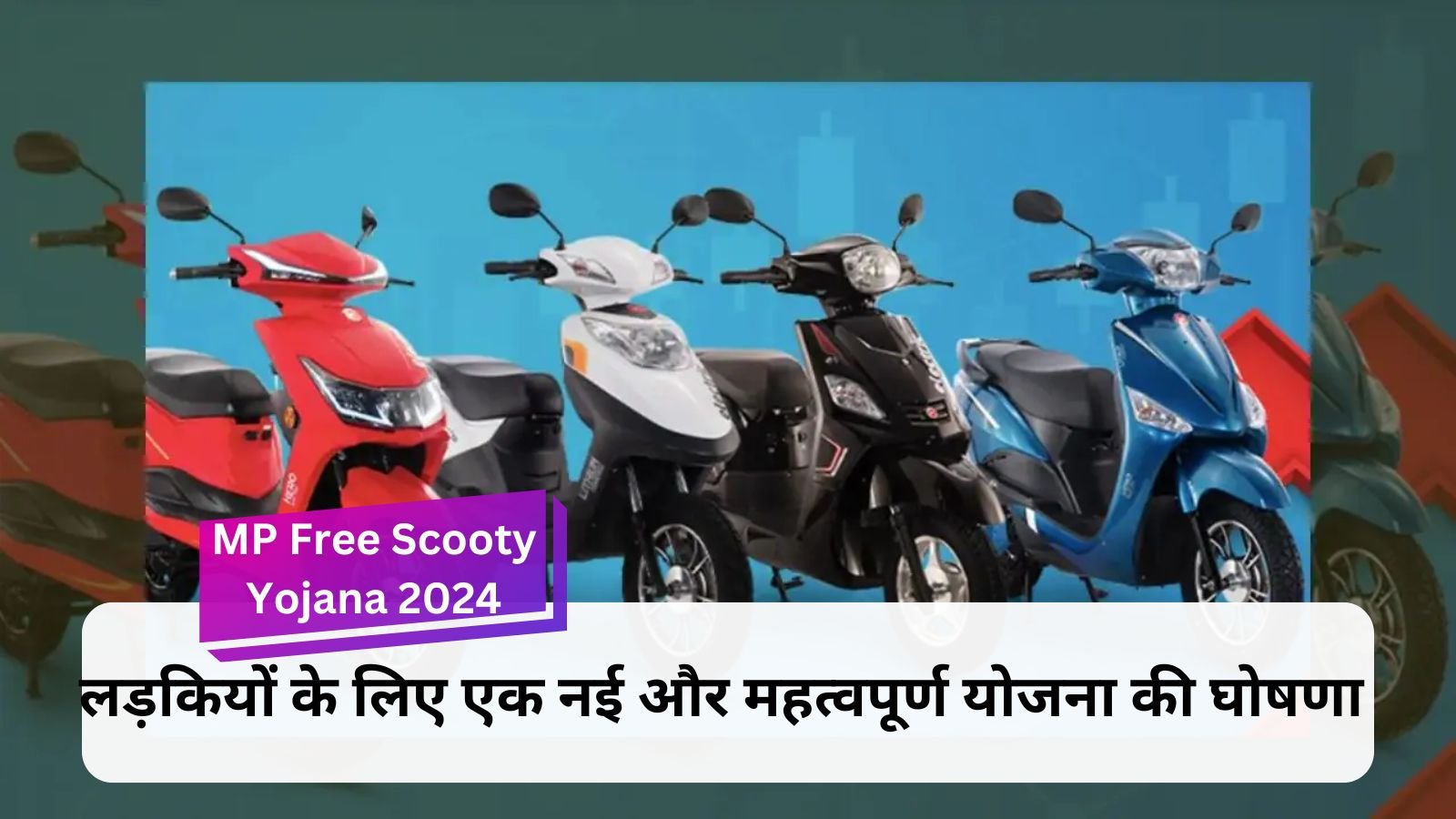 MP Free Scooty Yojana 2024: Girl students will get big benefits from the free Scooty scheme