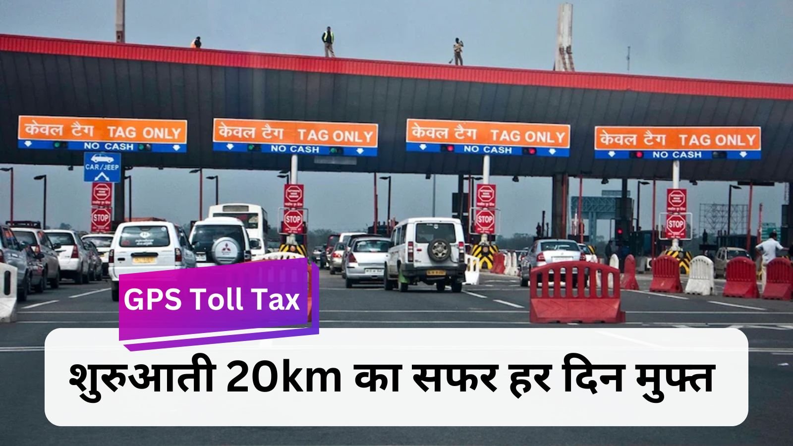 GPS Toll Tax: The more the travel, the more the toll, new system implemented