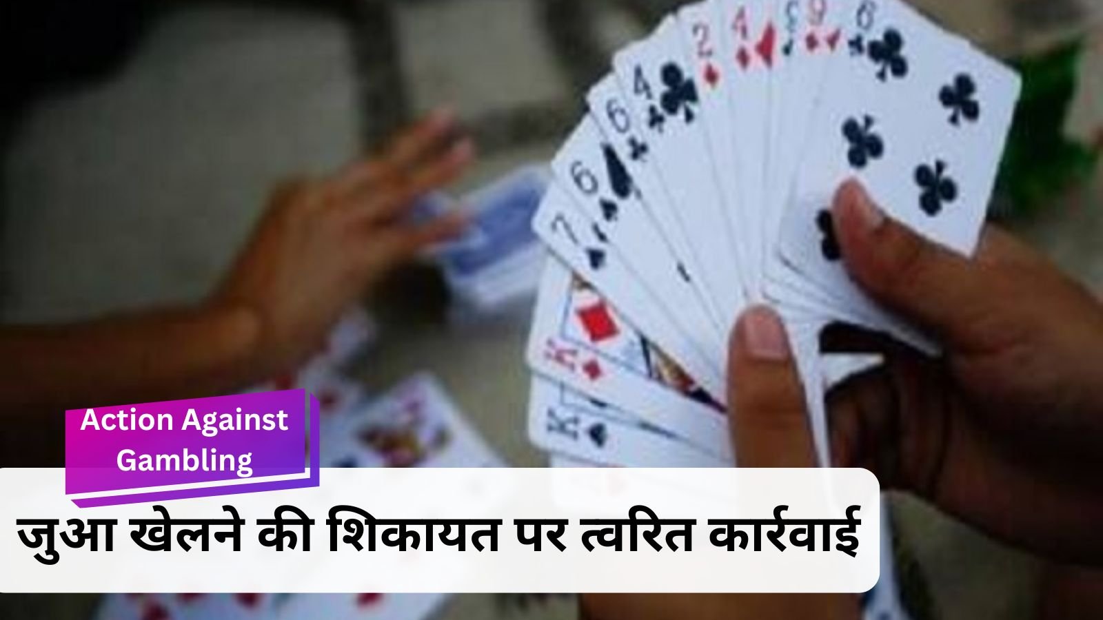 Action Against Gambling : पुलिस की जुए के खिलाफ बड़ी कार्रवाई: 6 जुआरी गिरफ्तार, नकद और वाहन जप्त