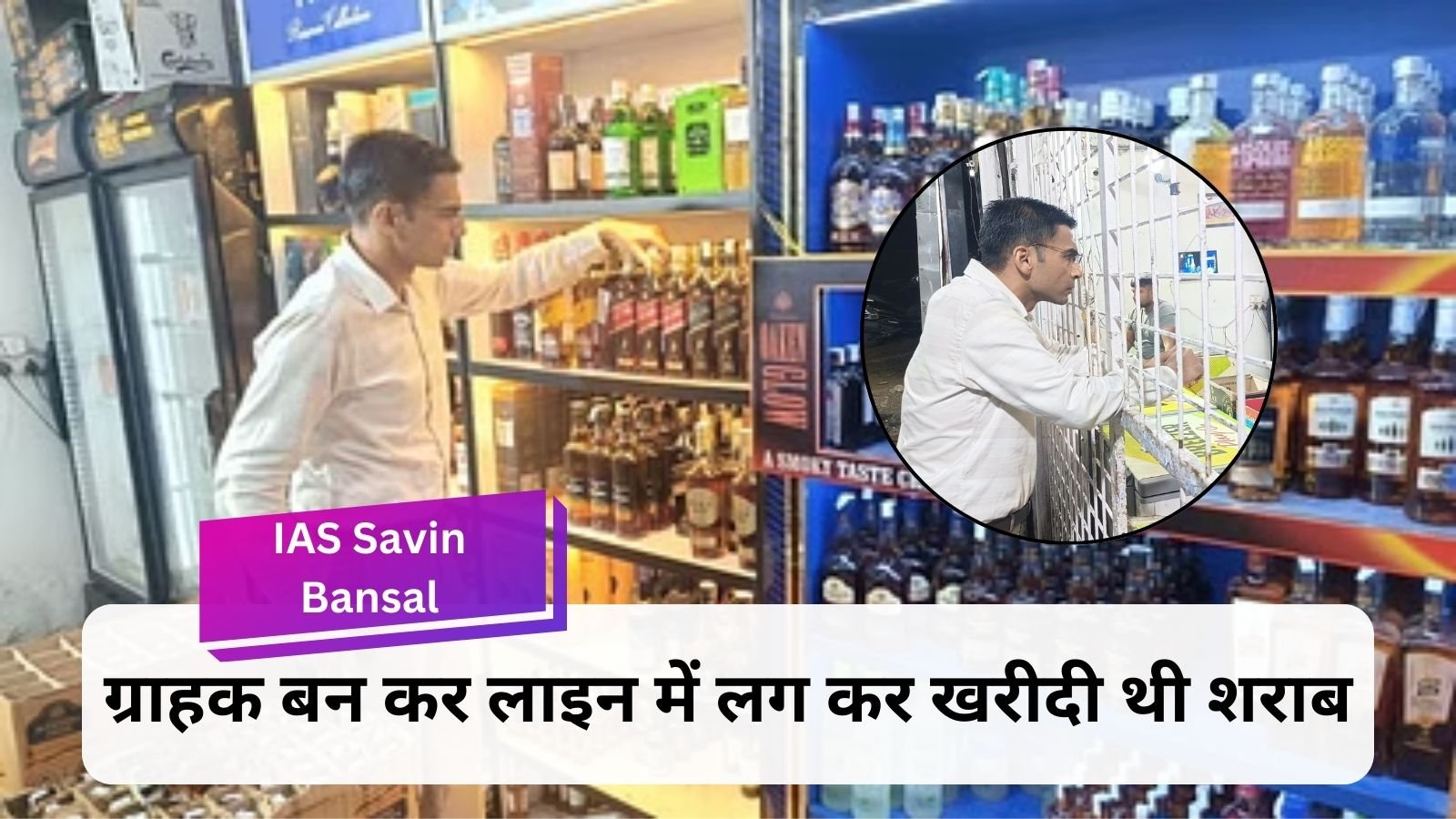 IAS Savin Bansal: Collector cheated at liquor shop, had bought liquor after standing in line as a customer