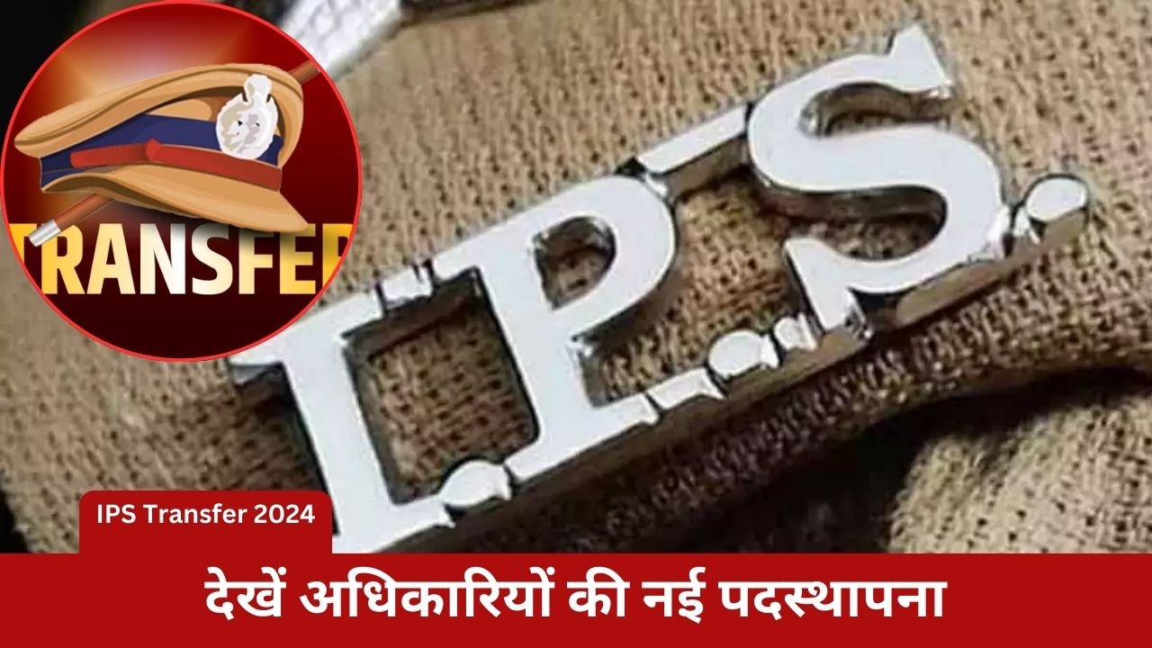 IPS Transfer 2024: Administrative reshuffle again in the state, 3 IPS transferred