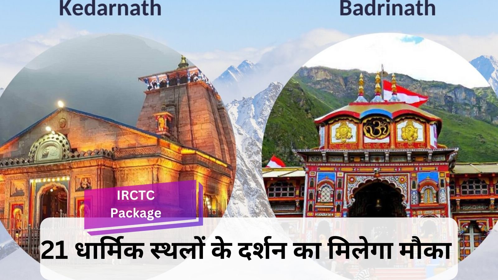 IRCTC Package: If you want to know Ayodhya, Kedarnath-Badrinath, then take advantage of this package of IRCTC.