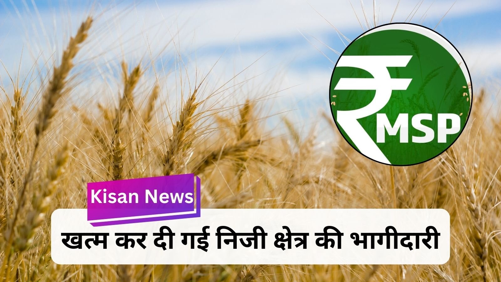 Kisan News: Government made a big change in this scheme, MSP of crops was fixed.