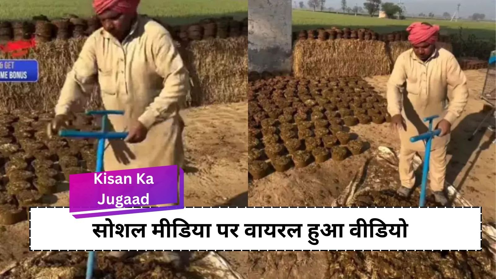 Kisan Ka Jugaad: Farmer created a unique machine: Dumplings will be made without using hands