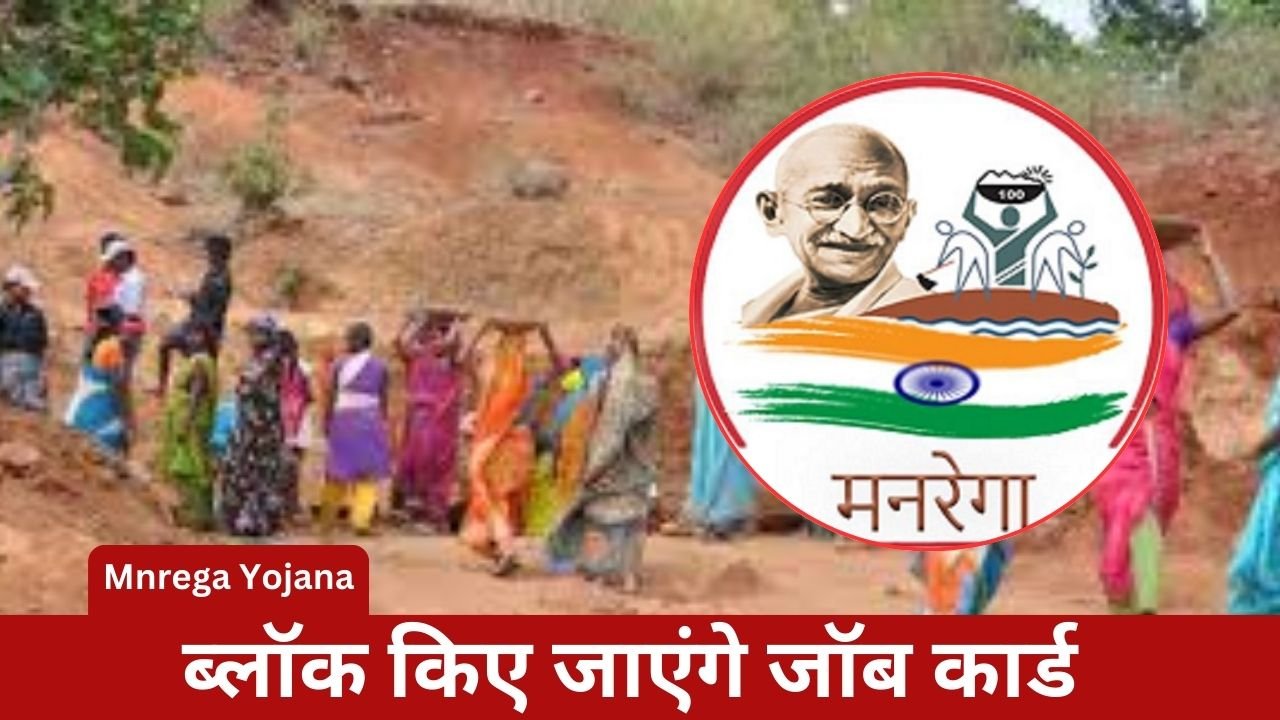 Mnrega Yojana: Important news for MNREGA job card holders, government is going to take action