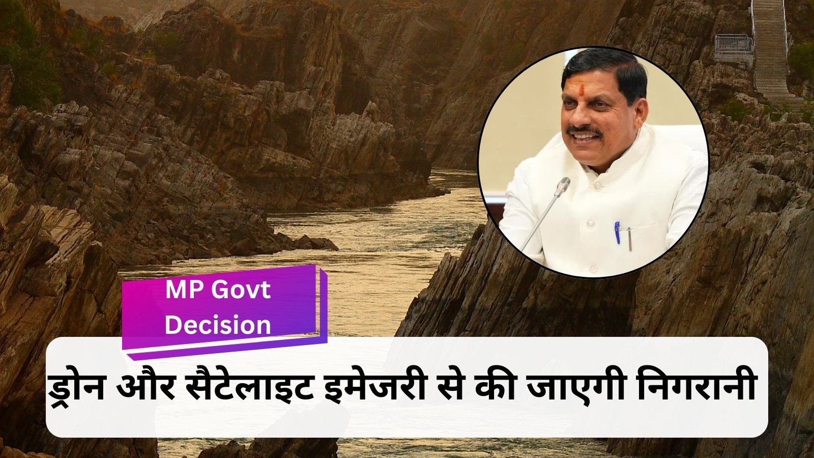 MP Govt Decision: Big decision of Mohan government to save Narmada, the lifeline of the state.