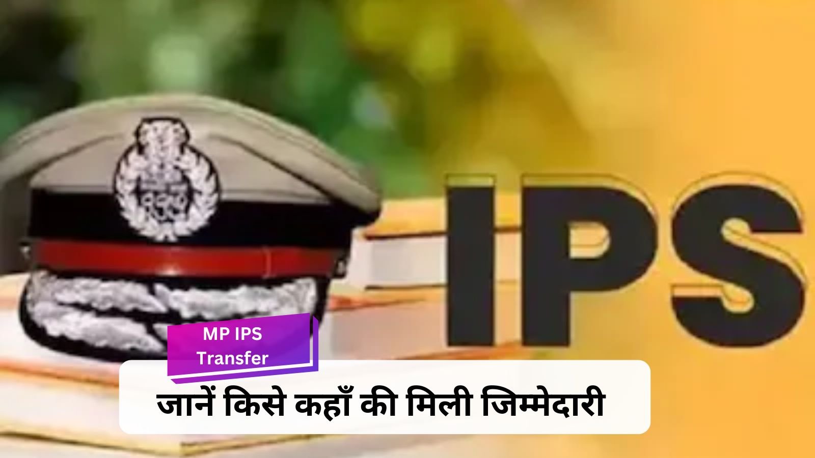 MP IPS Transfer: Major administrative reshuffle, these 15 IPS officers transferred