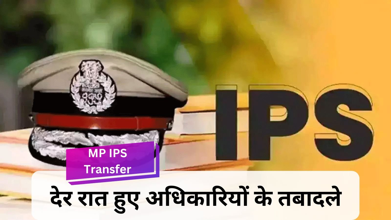 MP IPS Transfer: Administrative reshuffle again in the state, IPS of these districts changed