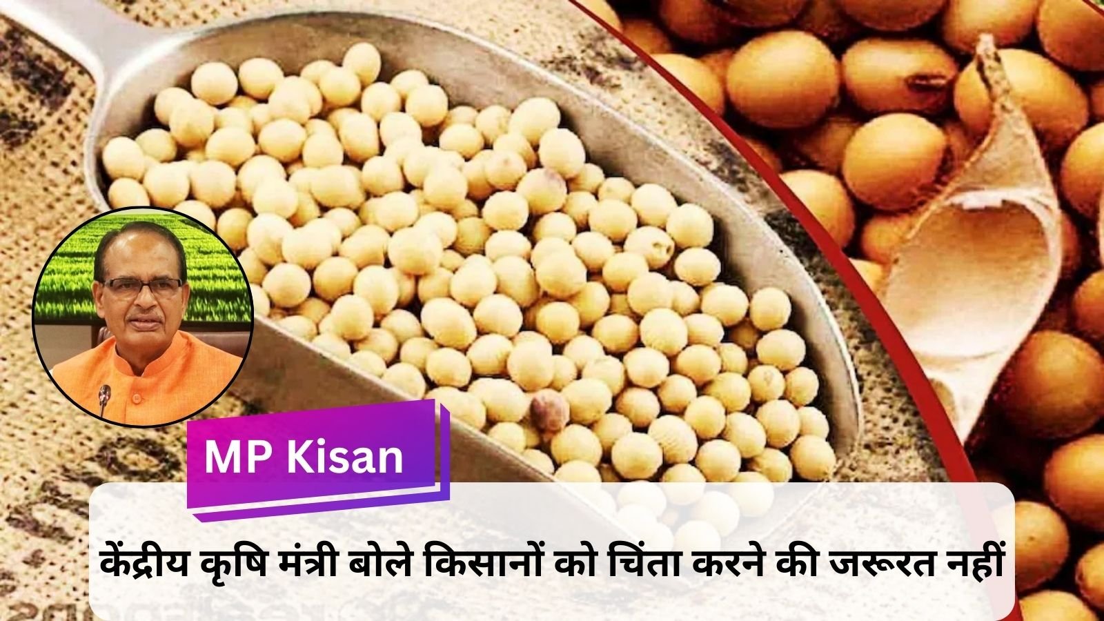 MP Kisan: Good news for the farmers of the state, Center approves purchase of soybean at MSP.